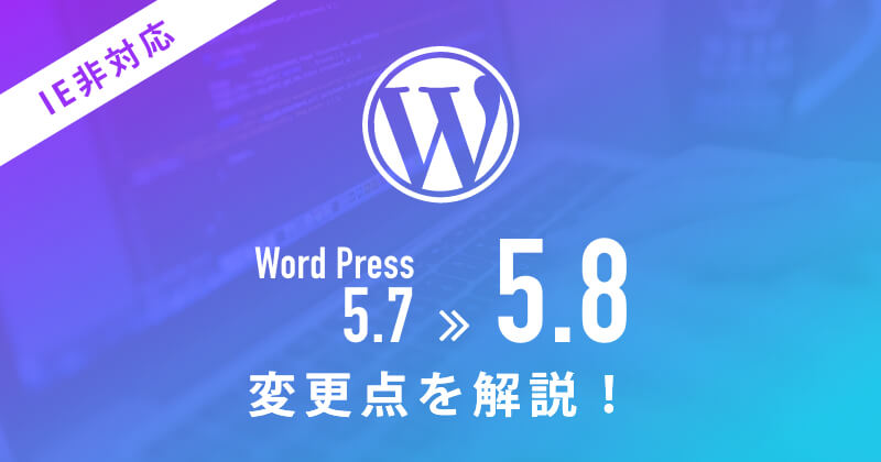 【IE11非対応のWP】WordPress5.8と5.7の違いを紹介のサムネイル画像