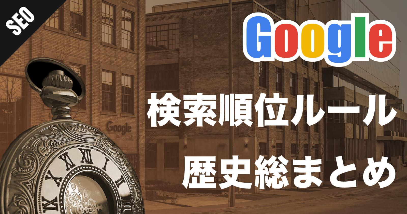 【SEO初学者必見】サクッと理解するGoogleアルゴリズムアップデートの歴史のサムネイル画像