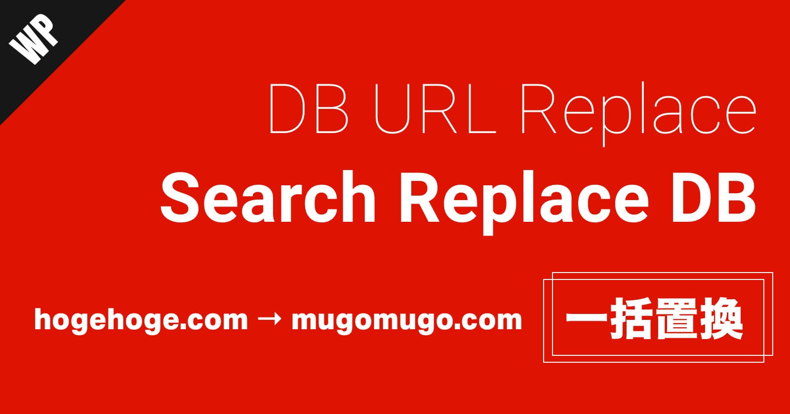 【WordPress】URLの一括置換は「Search Replace DB」でやろうのサムネイル画像
