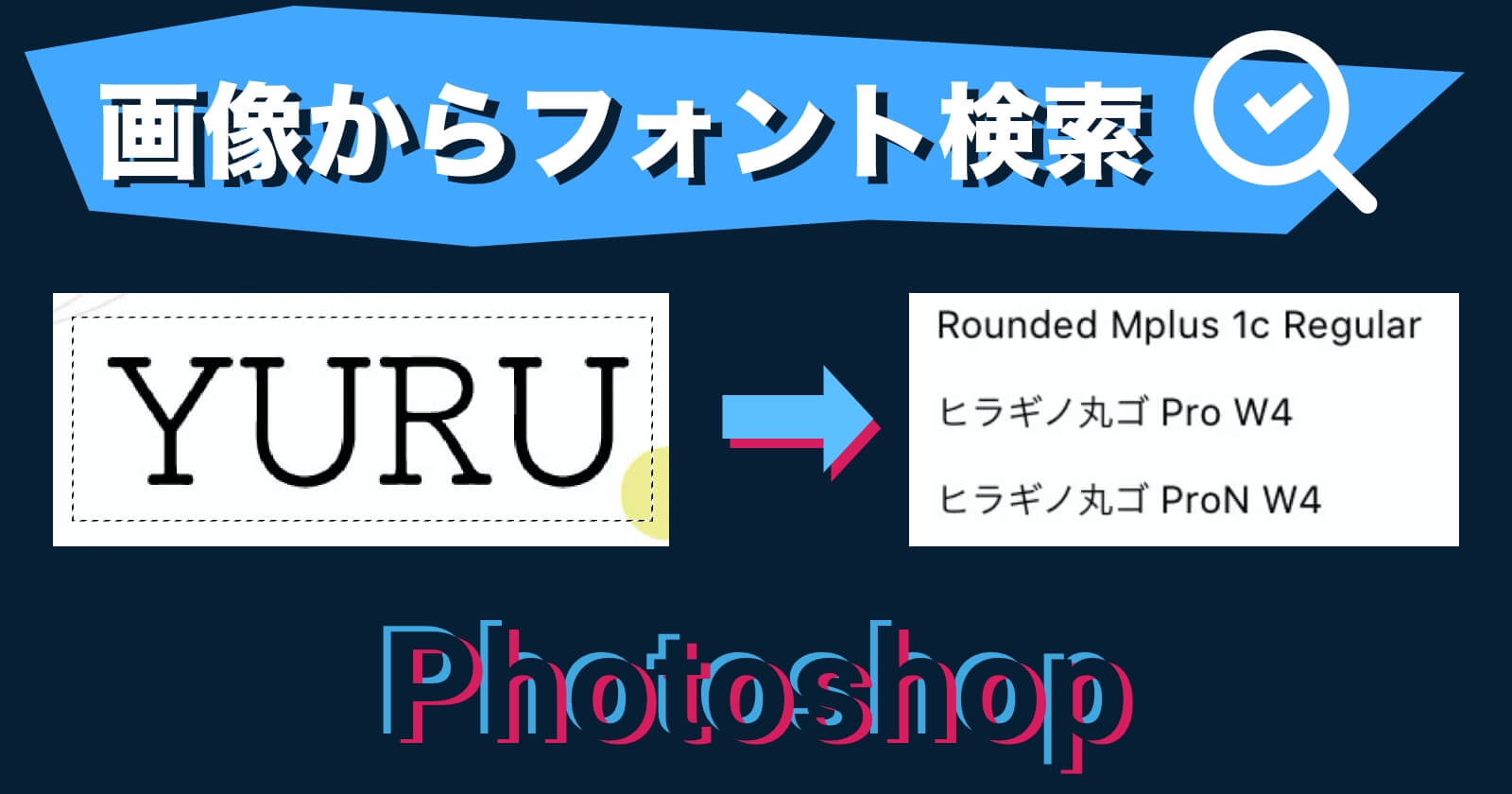 【Photoshop神機能】文字画像からフォントを検索する方法のサムネイル画像
