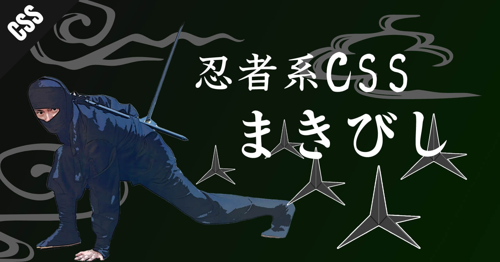【忍者系CSS】CSSで作るまきびしのサムネイル画像